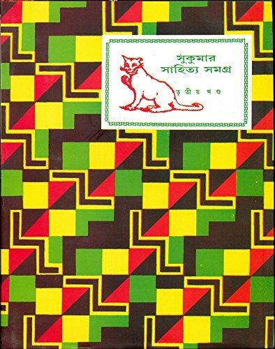 Sukumar Sahitya Samagra - Vol. 3