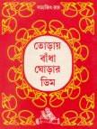 Toray bandha ghorar dim